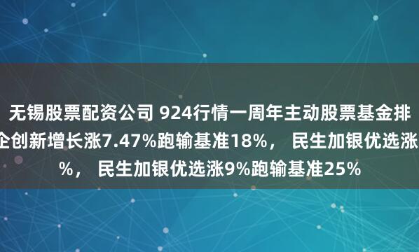 无锡股票配资公司 924行情一周年主动股票基金排行榜：汇添富国企创新增长涨7.47%跑输基准18%， 民生加银优选涨9%跑输基准25%
